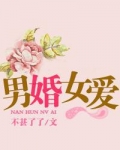 男婚女爱