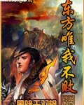 东方唯我不败