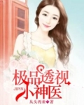 极品透视小神医