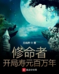 修命者开局寿元百万年