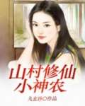 山村修仙小神农