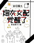 末日废土：炮灰女配觉醒了