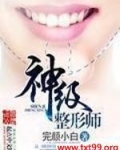 神级整形师