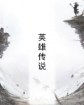英雄传说