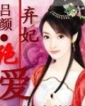 弃妃绝爱