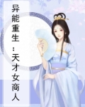 异能重生：天才女商人