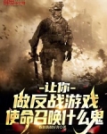 让你做反战游戏,使命召唤什么鬼