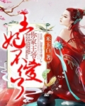 王妃,你家王爷不傻了!
