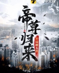 帝尊归来，开局即无敌！