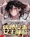 九世轮回解封，病娇反派女主降临