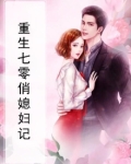 重生七零俏媳妇记