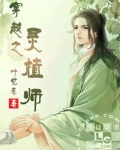 穿越之灵植师