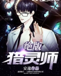 绝版猎灵师