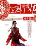 最爱三国小娘