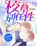 傲娇竹马：校草别任性