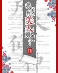 我们的美人崩溃了