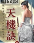 天机诀