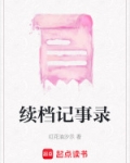 续档记事录