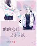他的女孩又美又飒