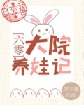 六零大院养娃记