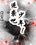 末世重生之逆袭吧，少年！