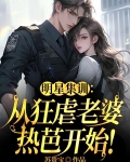 明星集训：从狂虐老婆热芭开始！