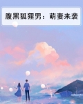腹黑狐狸男：萌妻来袭