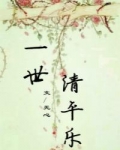 一世清平乐