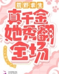 荒野求生!真千金她秀翻全场