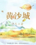 黄沙城