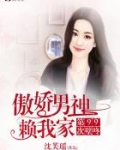 傲娇男神赖我家：第99次壁咚