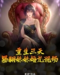 重生三天，踢翻妹妹婚礼现场