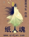 纸人魂