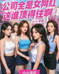 网红在公司都干什么