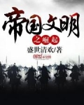 帝国文明之崛起