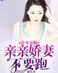 冷少无赖：亲亲娇妻不要跑