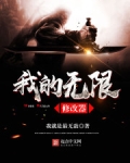 我的无限修改器