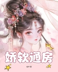 娇软通房