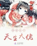 快穿女配天生大佬