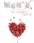 顺藤摸“妻”