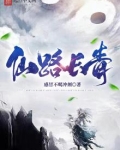 仙路长青