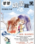 娘亲好腹黑