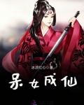呆女成仙