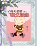 每天都被师父投喂