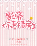 影帝，你走错房了