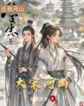大宋河山可骑驴 电子书