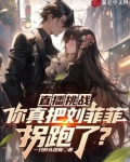 直播挑战:你真把刘菲菲拐跑了?