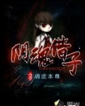 阴魂借子