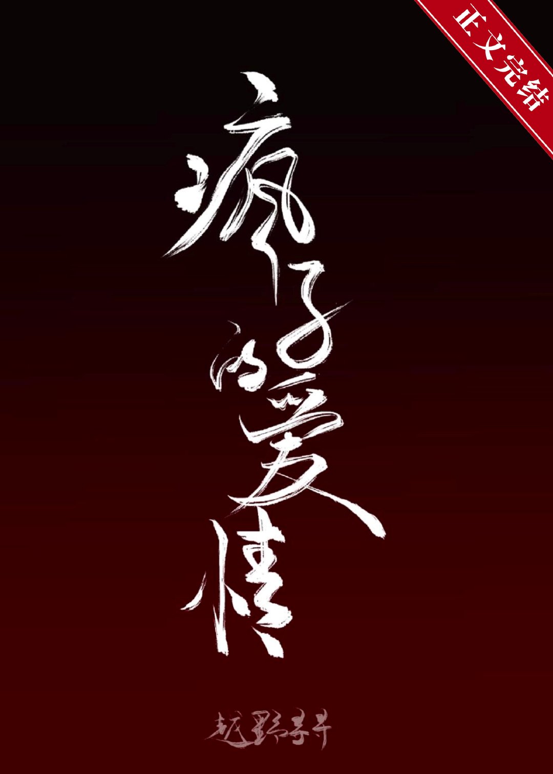 疯子的爱情