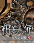 异界之机关大师